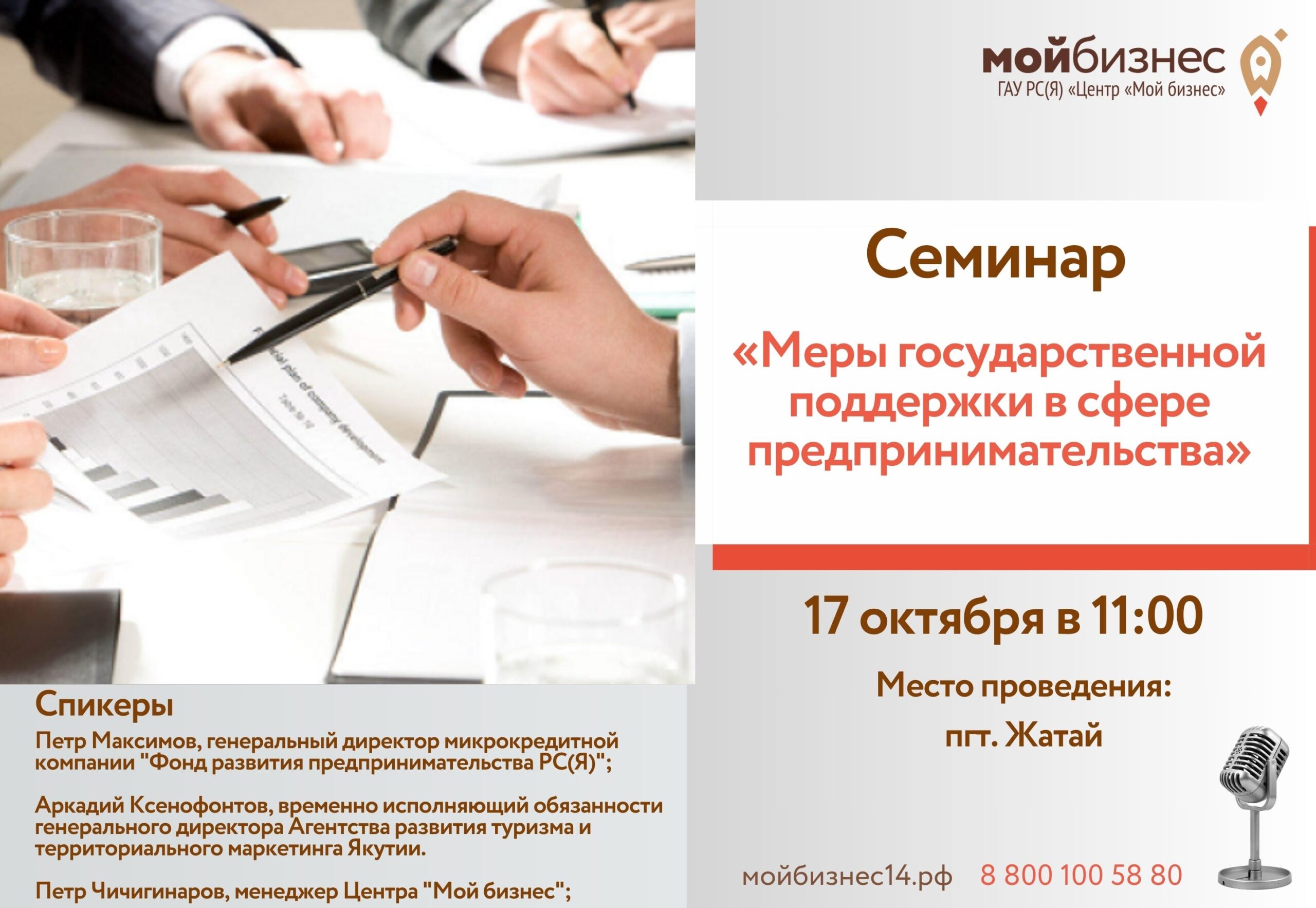 Центр «Мой бизнес» приглашает принять участие в семинаре на тему «Меры  государственной поддержки в сфере предпринимательства» | Портал малого и  среднего предпринимательства РС(Я)